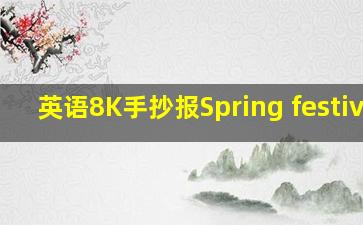 英语8K手抄报Spring festival